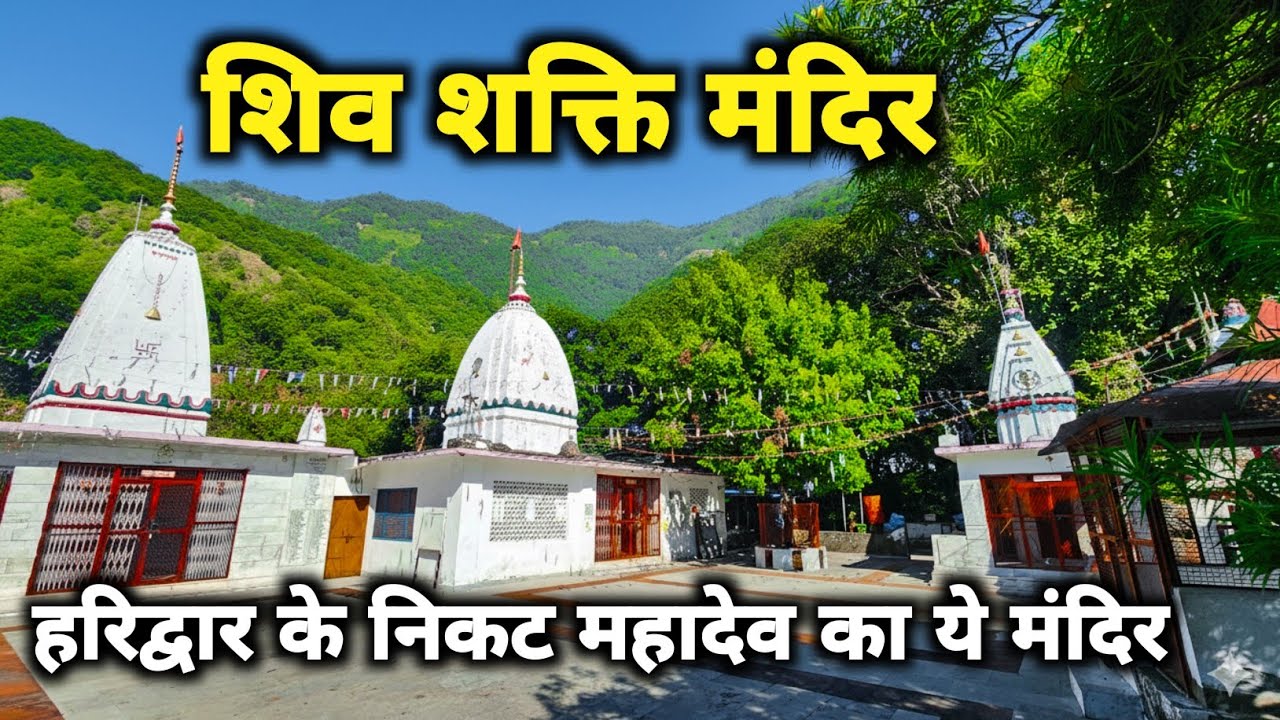 हरिद्वार के पास महादेव का शिव शक्ति मंदिर || Shiv Shakti Mandir Chilla Pauri Garhwal Uttrakhand 