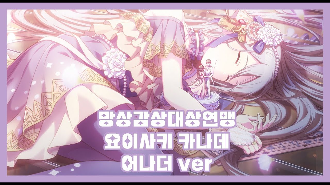 [프로세카-プロセカ] 망상감상대상연맹(妄想感傷代償連盟) - 요이사키 카나데 어나더 ver (한국어가사)