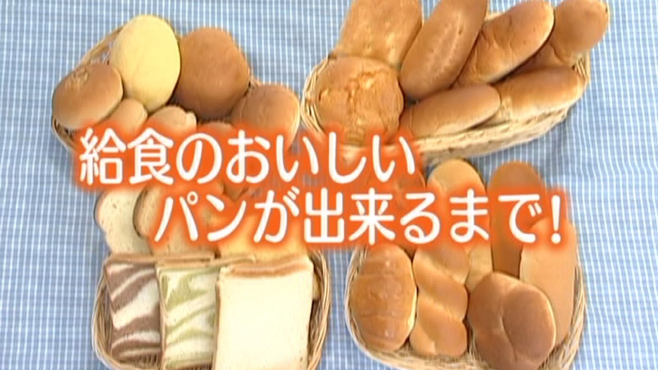 給食のおいしいパンが出来るまで！