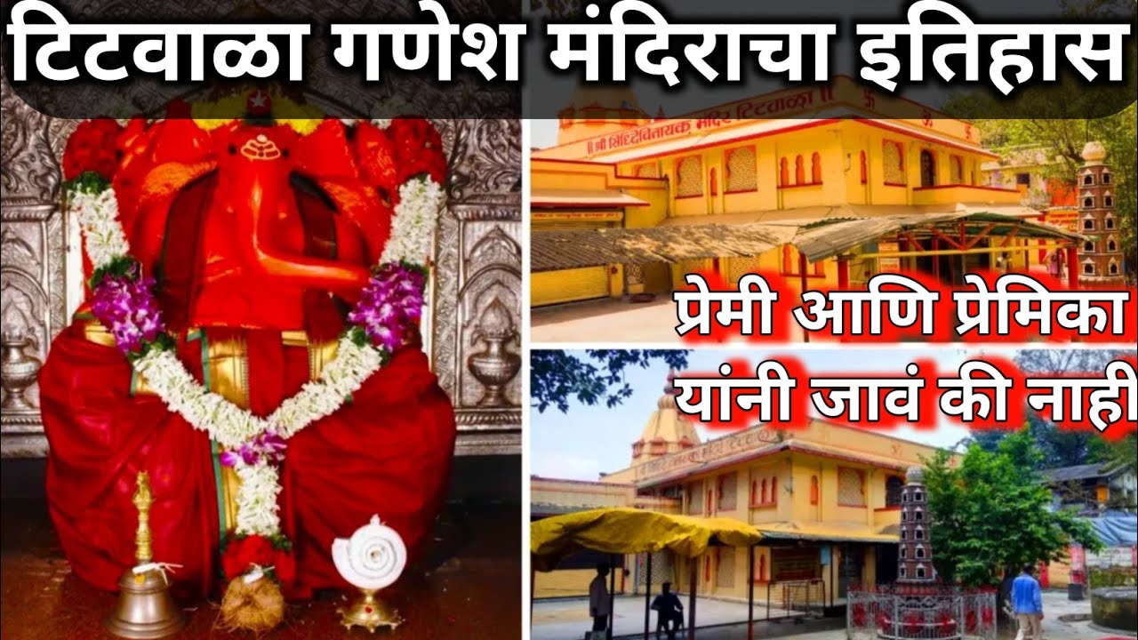 ❤️ टिटवाळा गणेश मंदिराचे अद्भुत रहस्य || लग्नाचा नवस पूर्ण होतो का? Titwala Ganesh Mandir History ||
