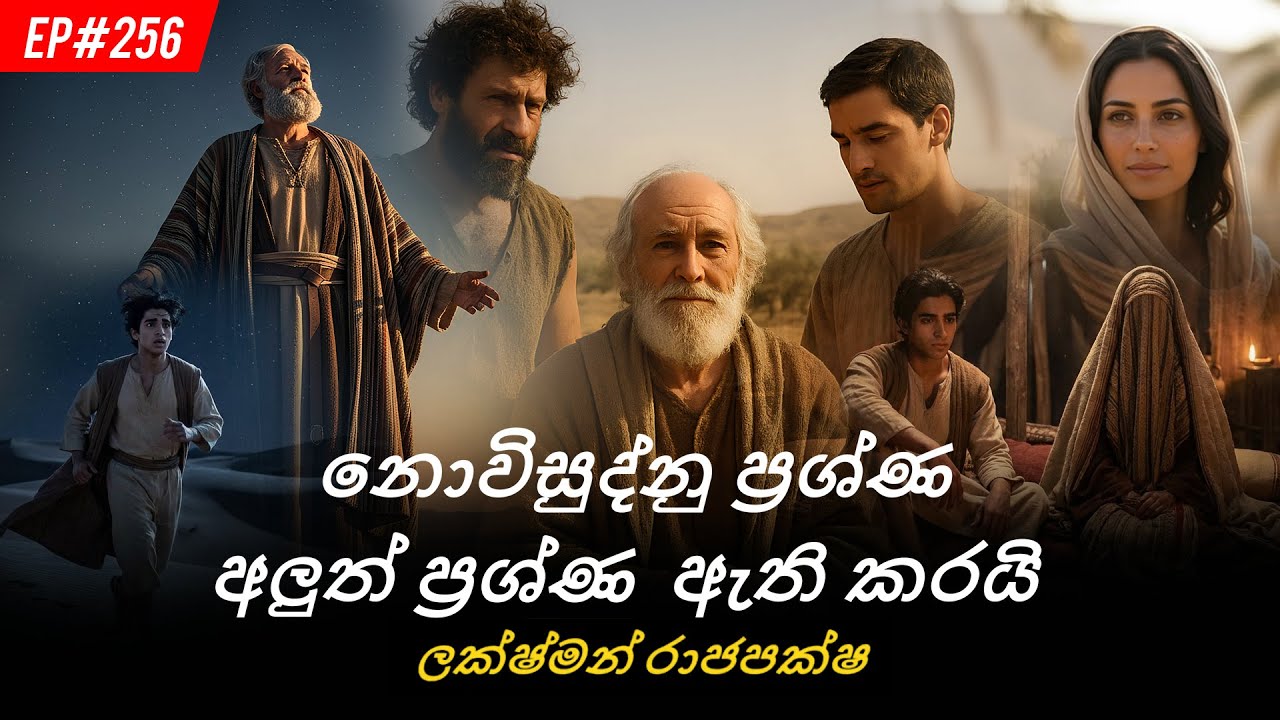 නොවිසුද්නු ප්‍රශ්ණ අලුත් ප්‍රග්ණ  ඇති කරයි | EP#256 |  WhiteRays