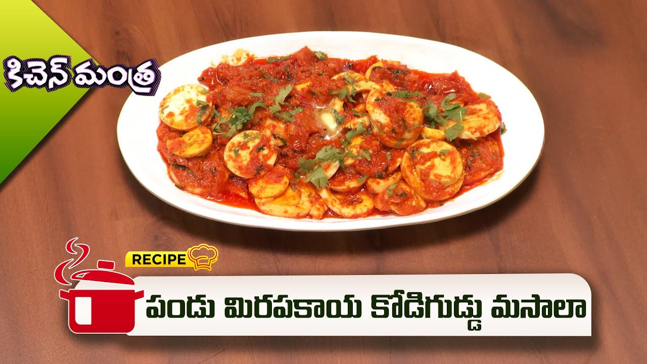 పండు మిరపకాయ కోడిగుడ్డు మసాలా | Pandu Mirapakaya Kodiguddu Masala | Kitchen Mantra | ETV Abhiruchi
