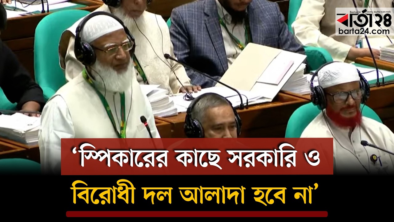 স্পিকারকে ‘লড়াকু মুক্তিযোদ্ধা’ বললেন জামায়াত আমির, চাইলেন জাস্টিস | Jamat Amir | Barta24