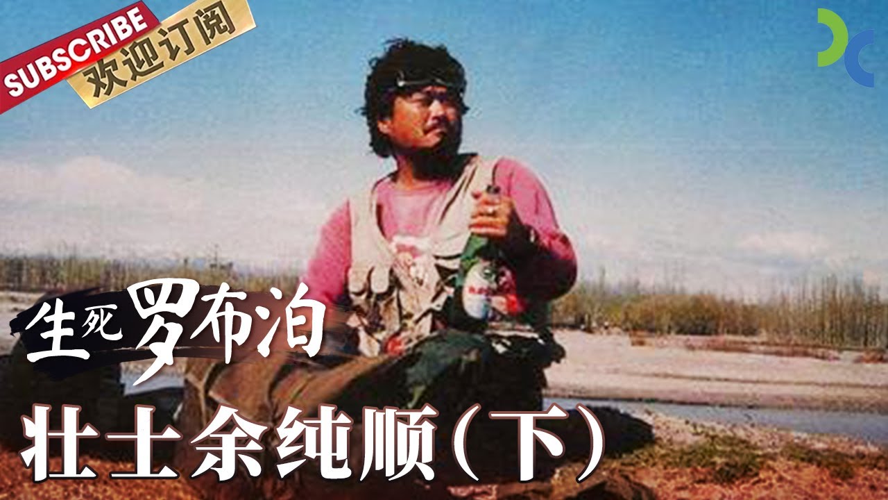 《生死罗布泊》“早上吃了肉粥” 是余纯顺留给世界的最后一句话 他不幸遇难——壮士余纯顺（下）【DocuLife-SMG真实传媒】