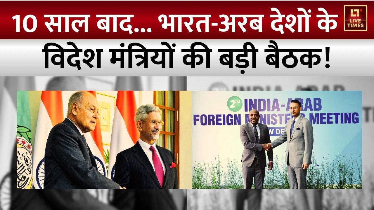 India-Arab Foreign Ministers’ Meeting News: भारत-अरब देशों के विदेश मंत्रियों की बड़ी बैठक! | Latest