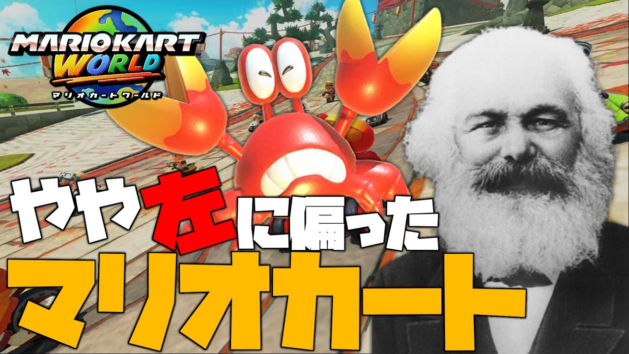 やや左に偏ったマリオカートワールドレボリューション【ゆっくりマルクス】