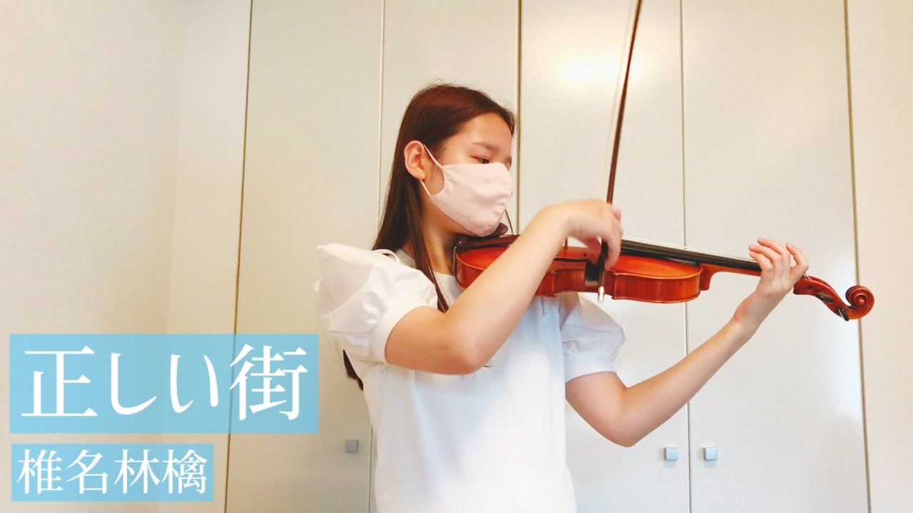『正しい街』-椎名林檎　ヴァイオリン　弾いてみた