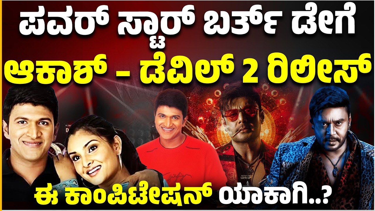 Akash, Devil Movie Re Release: ಪವರ್ ಸ್ಟಾರ್ ಬರ್ತ್ ಡೇಗೆ ಆಕಾಶ್ – ಡೆವಿಲ್ 2 ರಿಲೀಸ್ಈ ಕಾಂಪಿಟೇಷನ್ ಯಾಕಾಗಿ.?