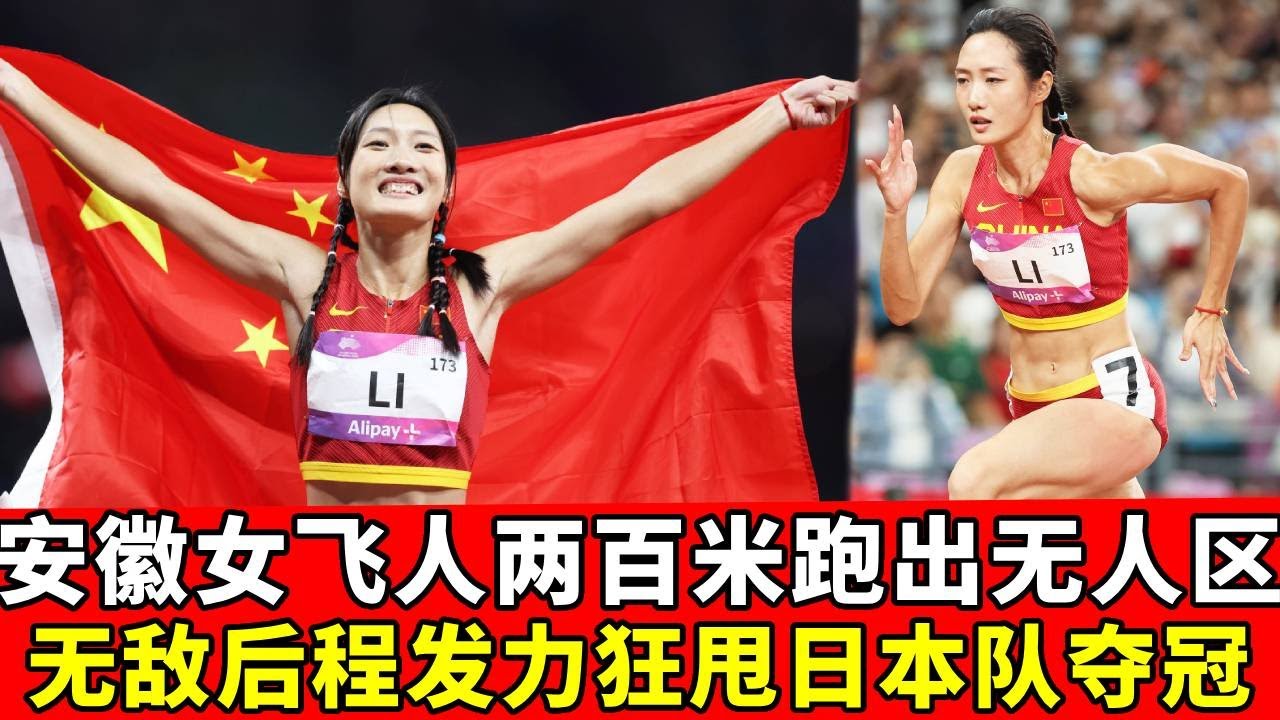 创造前所未见速度！安徽女飞人李玉婷狂飙200米跑出无人区，甩开日本队夺第一【田径时光社】