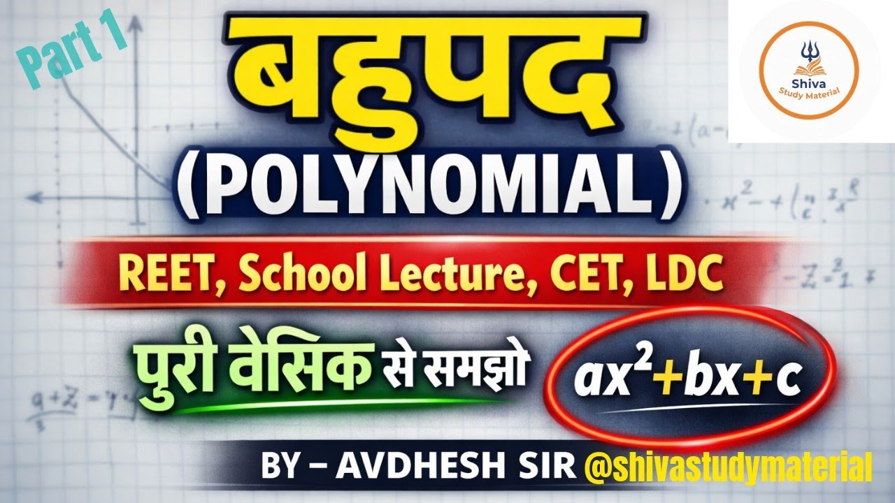 बहुपद ( Polynomials) 