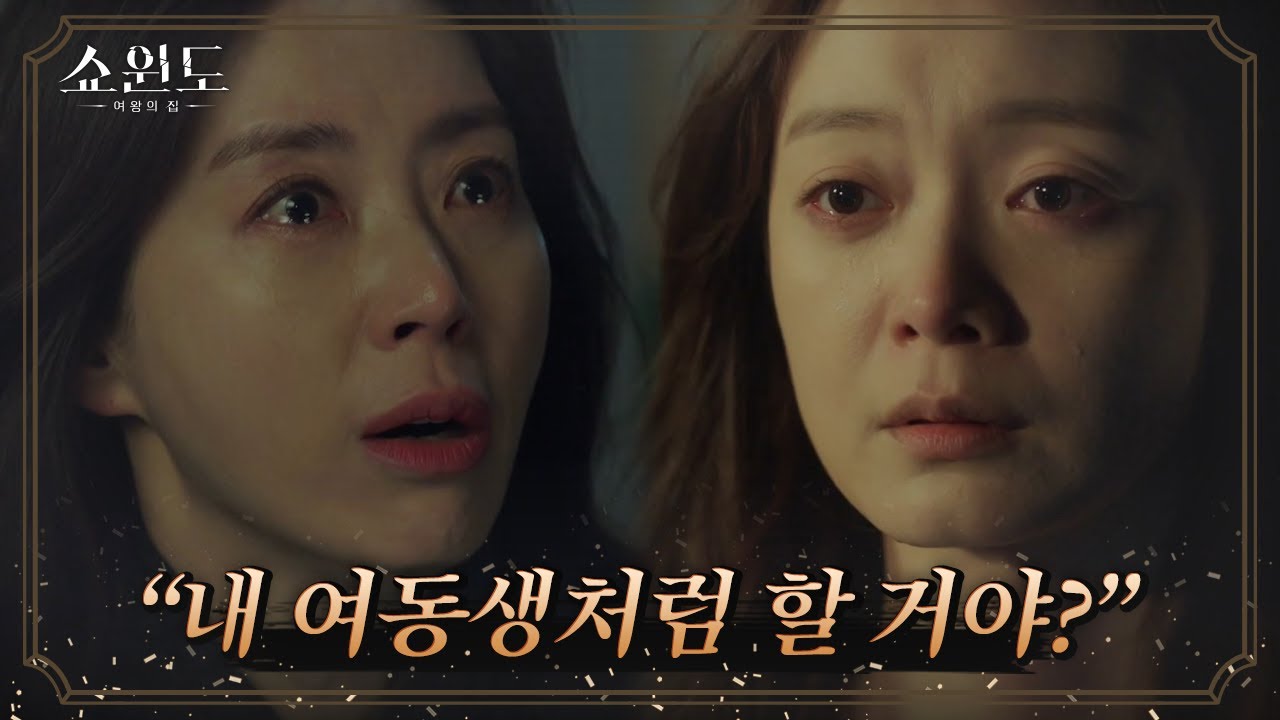 극단적 시도를 하는 전소민, 송윤아는 재빨리 따라가 전소민을 말린다 | 쇼윈도: 여왕의 집 14 회