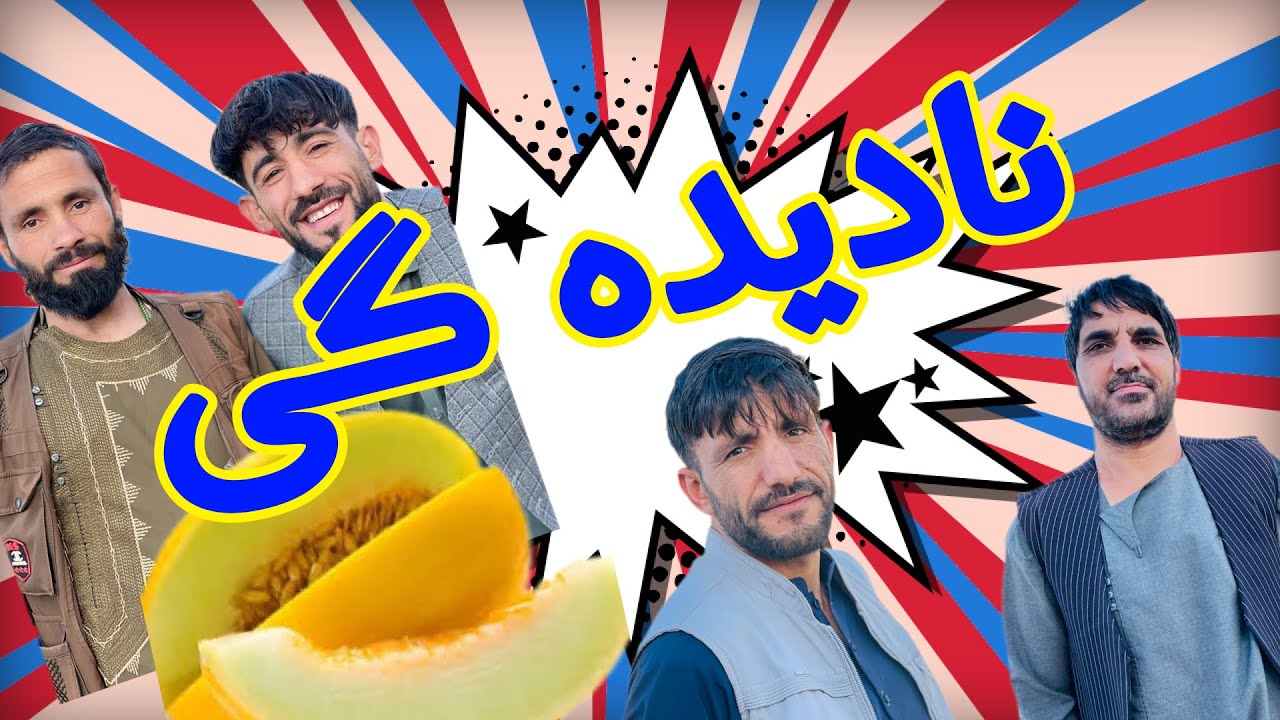 حبیب تربوز آورده-بچه تور هم نیم تربوز میخواهد- کاکاتور هم بد رقم لت داد