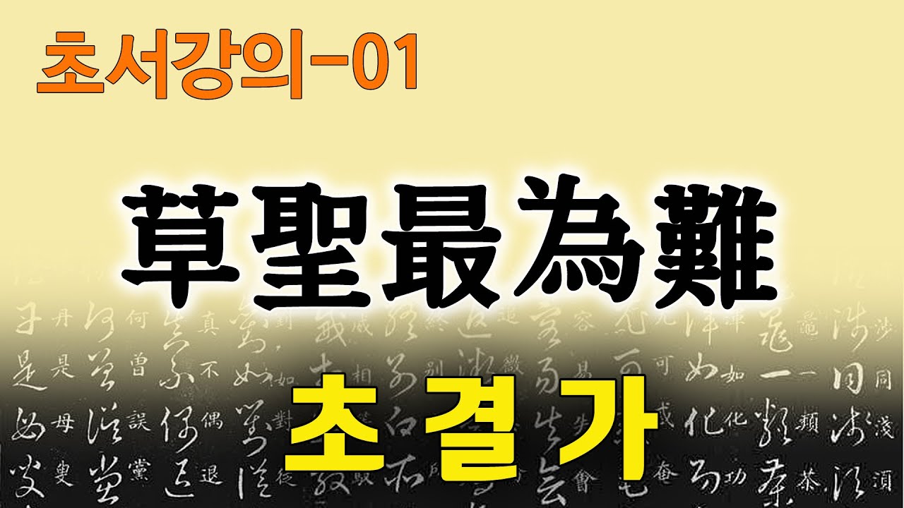 [초결가01]초성최위난 -草訣歌-草聖最為難