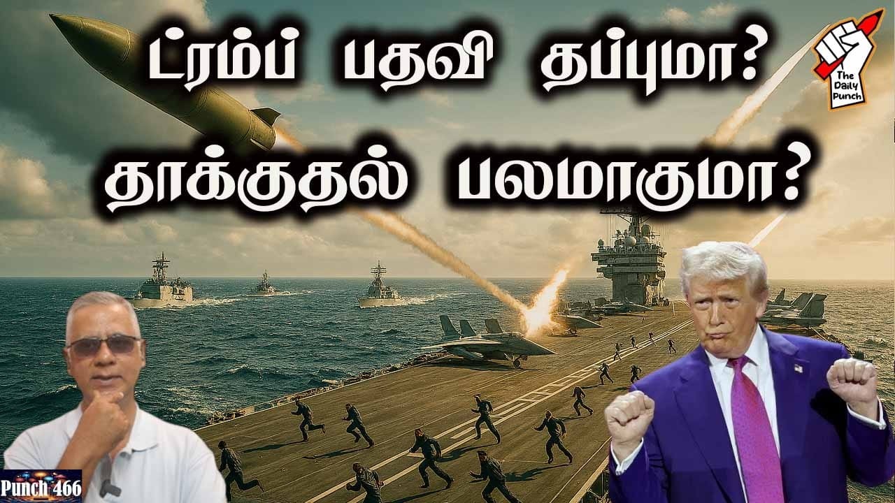 ட்ரம்ப் பதவி தப்புமா? தாக்குதல் தீவிரமாகுமா?