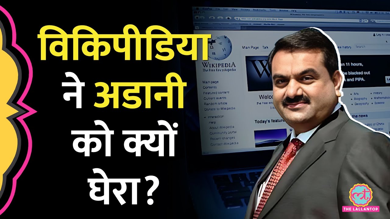अब Adani पर किस फ़र्ज़ीवाड़े के आरोप Wikipedia ने लगा दिए? Hindenburg भी बोल बैठा