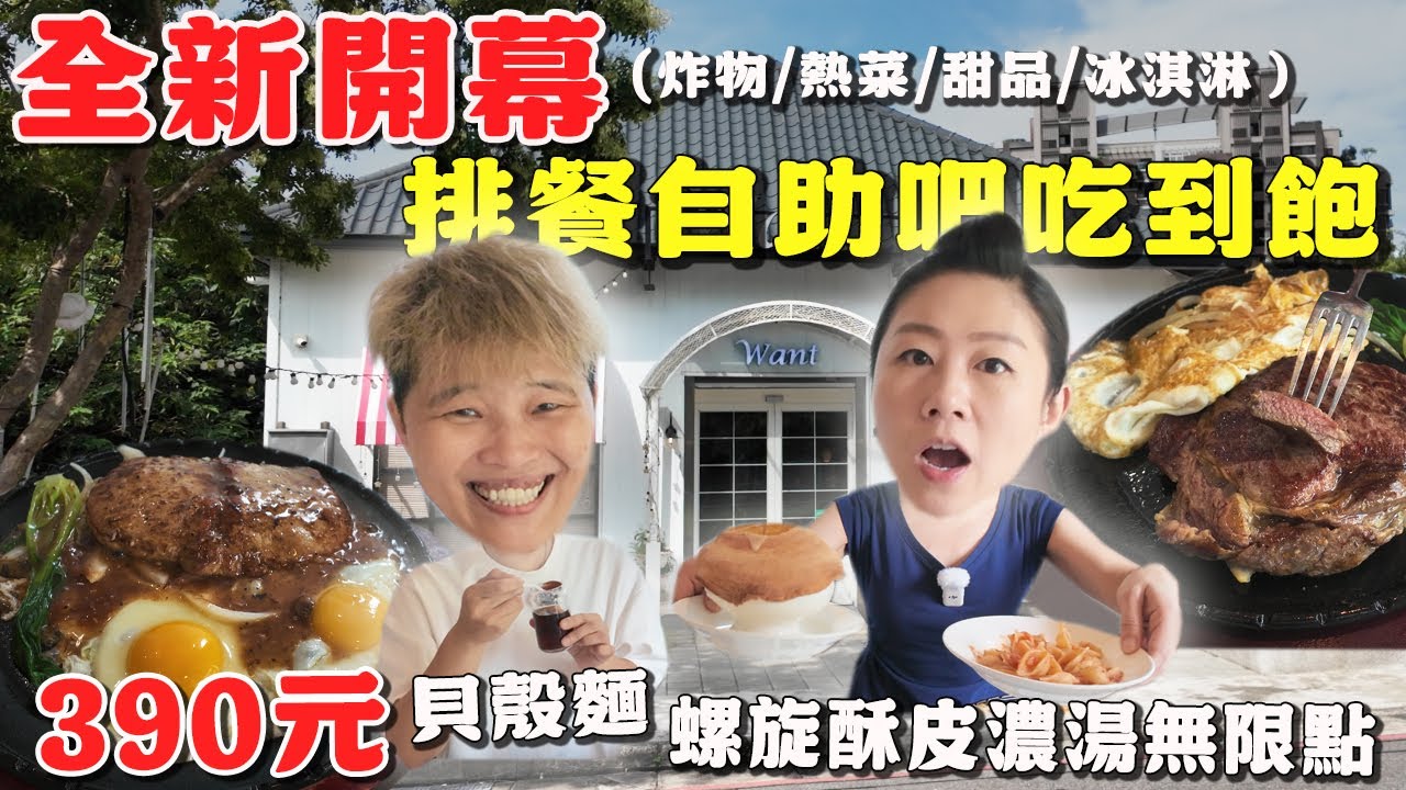 【中壢500元有找】🔥新開幕排餐吃到飽🔥，低消295元起，點主餐螺旋酥皮濃湯＆肉醬貝殼麵無限點‼️超大塊牛排～｜超漂亮建築外觀｜Allyoucaneat ｜桃園｜NEW｜