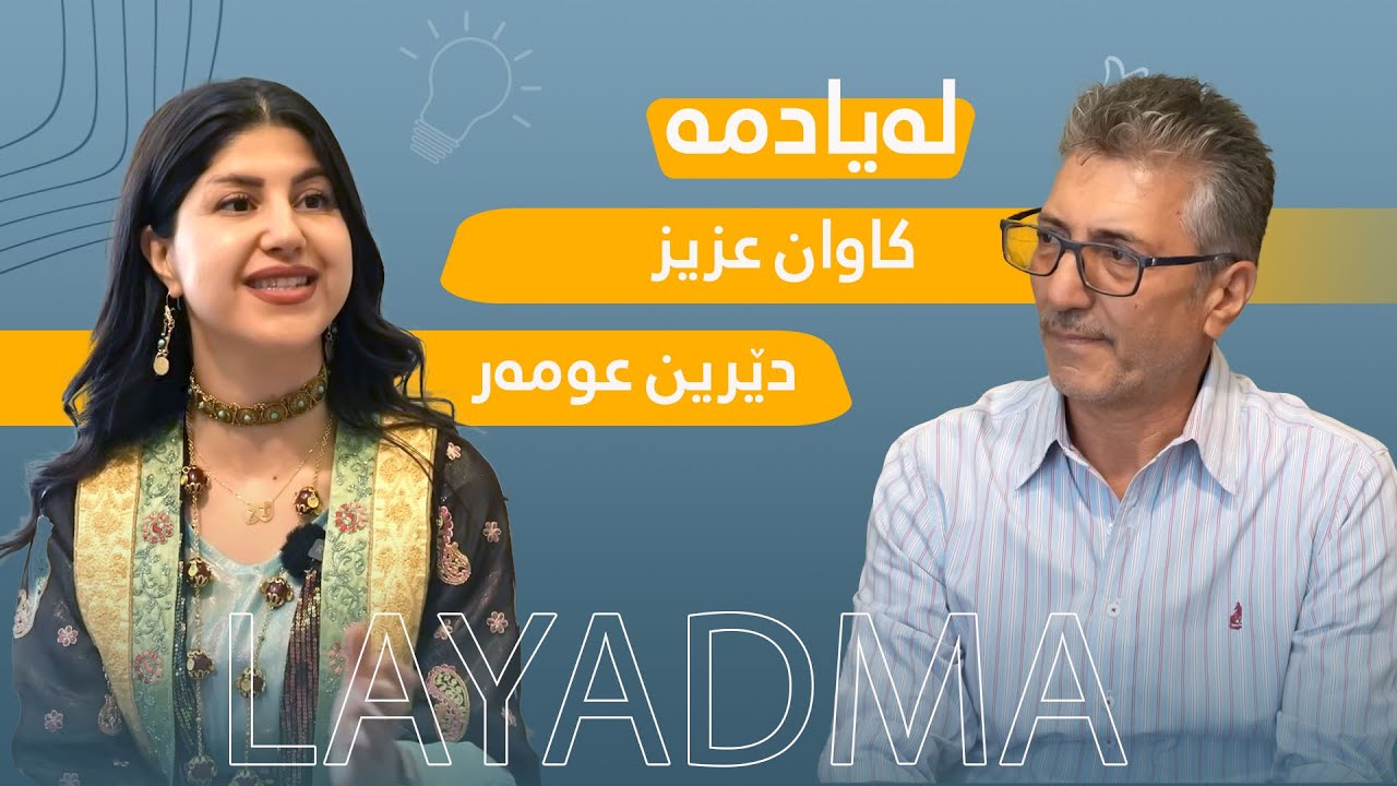 بەرنامەی لەیادمە بە میوانداری دوو ئەکتەری دیاری درامای گەردەلوول هەنار و کامەران