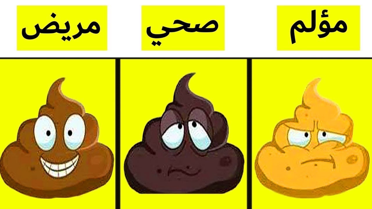 لون برازك دليل علي صحتك