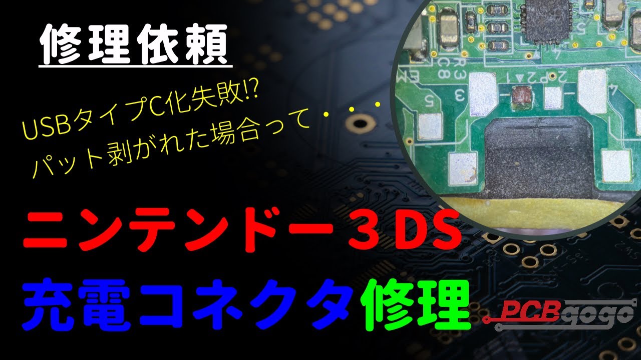 【ニンテンドー3DS】充電コネクタ修理USB-Cへ変更｜パット剥がれ修理【修理依頼】