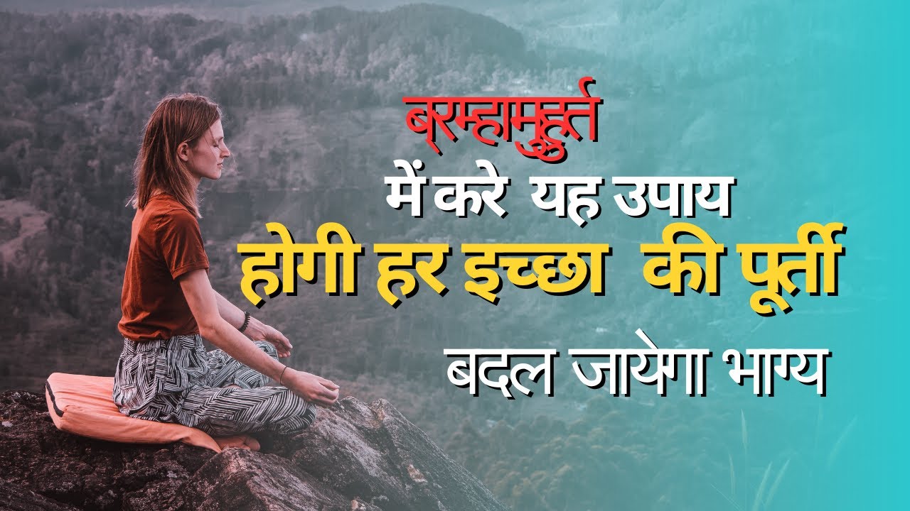 ब्रम्हामुहुर्त में जरुर करें ये उपाय , बदल जाएगी किस्मत || #bramhamuhurt #meditation