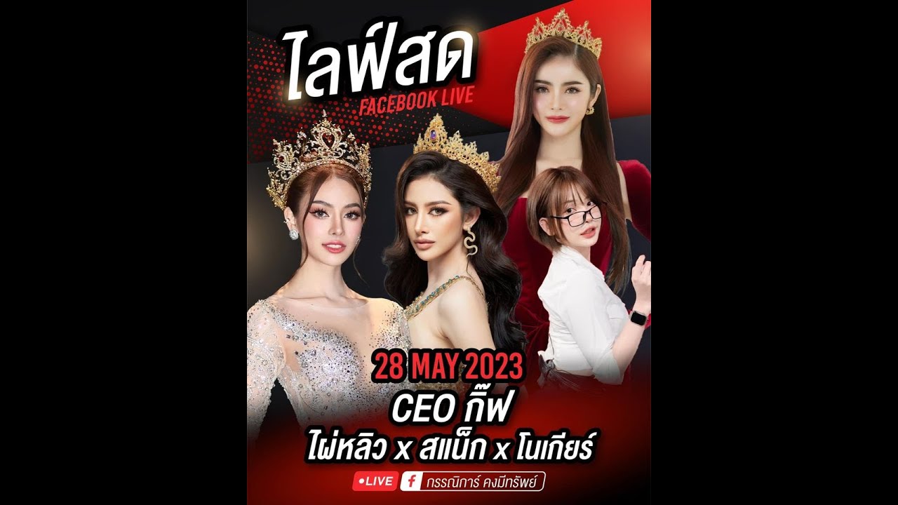 Live CEO กิ้ฟ ไผ่หลิว x สแน็ก x โนเกียร์