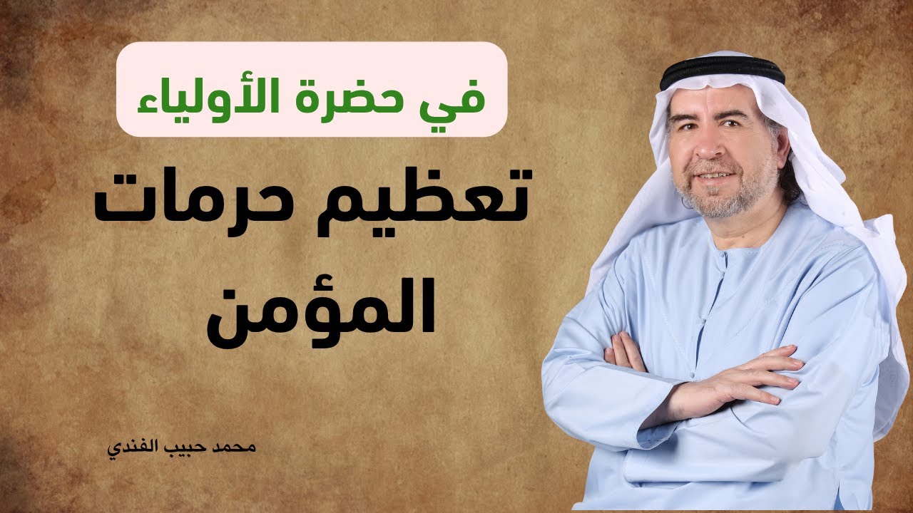 في حضرة الأولياء:( تعظيم حرمات المؤمن )- محمد حبيب الفندي