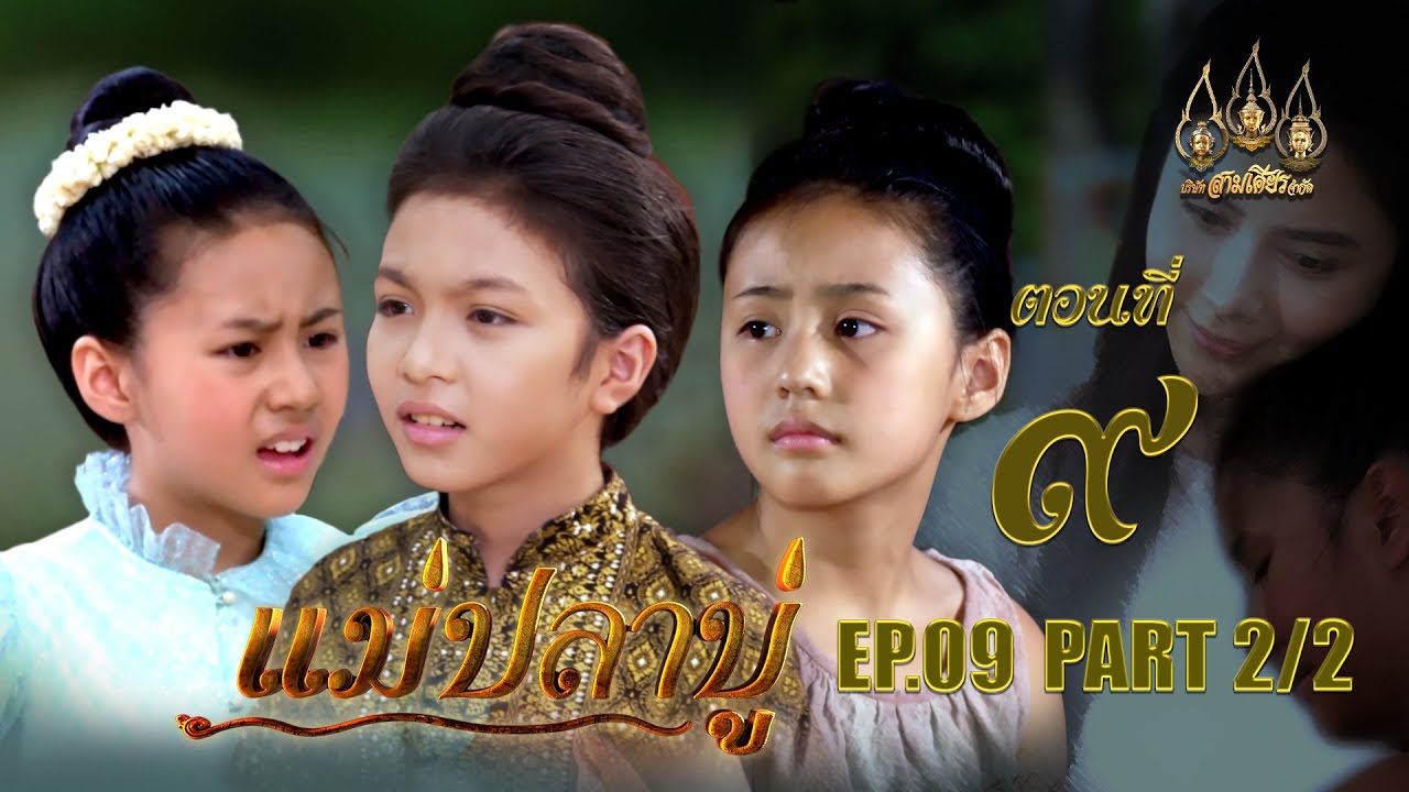 แม่ปลาบู่ -  ตอนที่ 9 [2/2] ช่วงหลัง (29 มีนาคม 2568) EP.9 PART 2