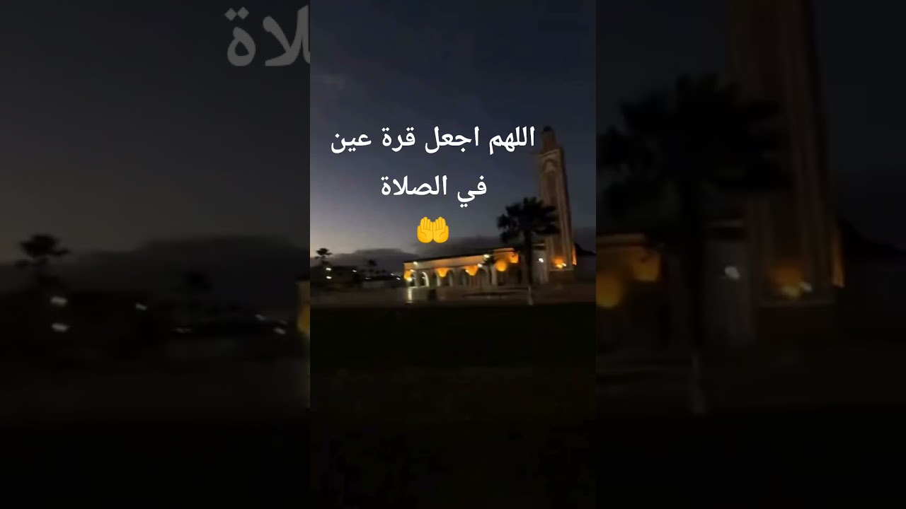 اللهم اجعل قرة عين في الصلاة 🤍