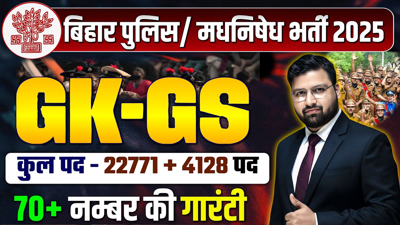 GK GS की महामैराथन | बिहार पुलिस 22771 भर्ती , बिहार पुलिस मद्य निषेध ! DAY 15 ||#biharpolice