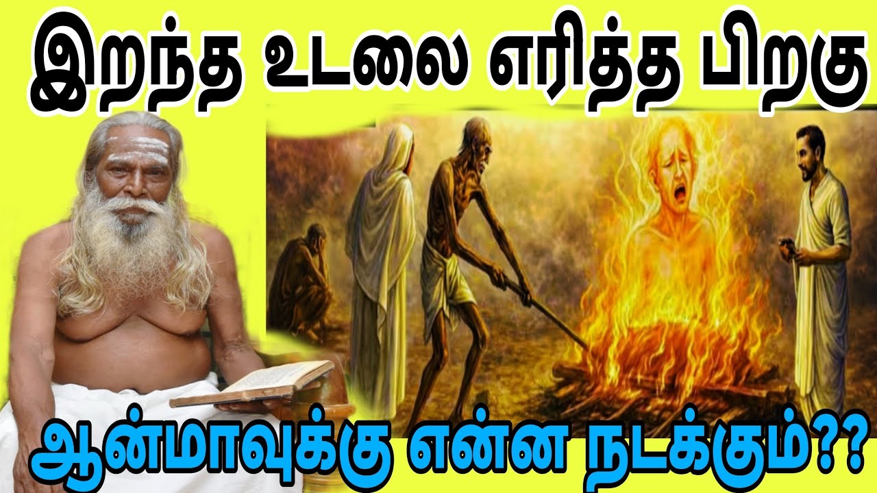 இறந்த பிறகு ஆன்மா 24 மணி நேரத்தில் ஆன்மாவுக்கு என்ன நடக்கும் தெரியுமா??
