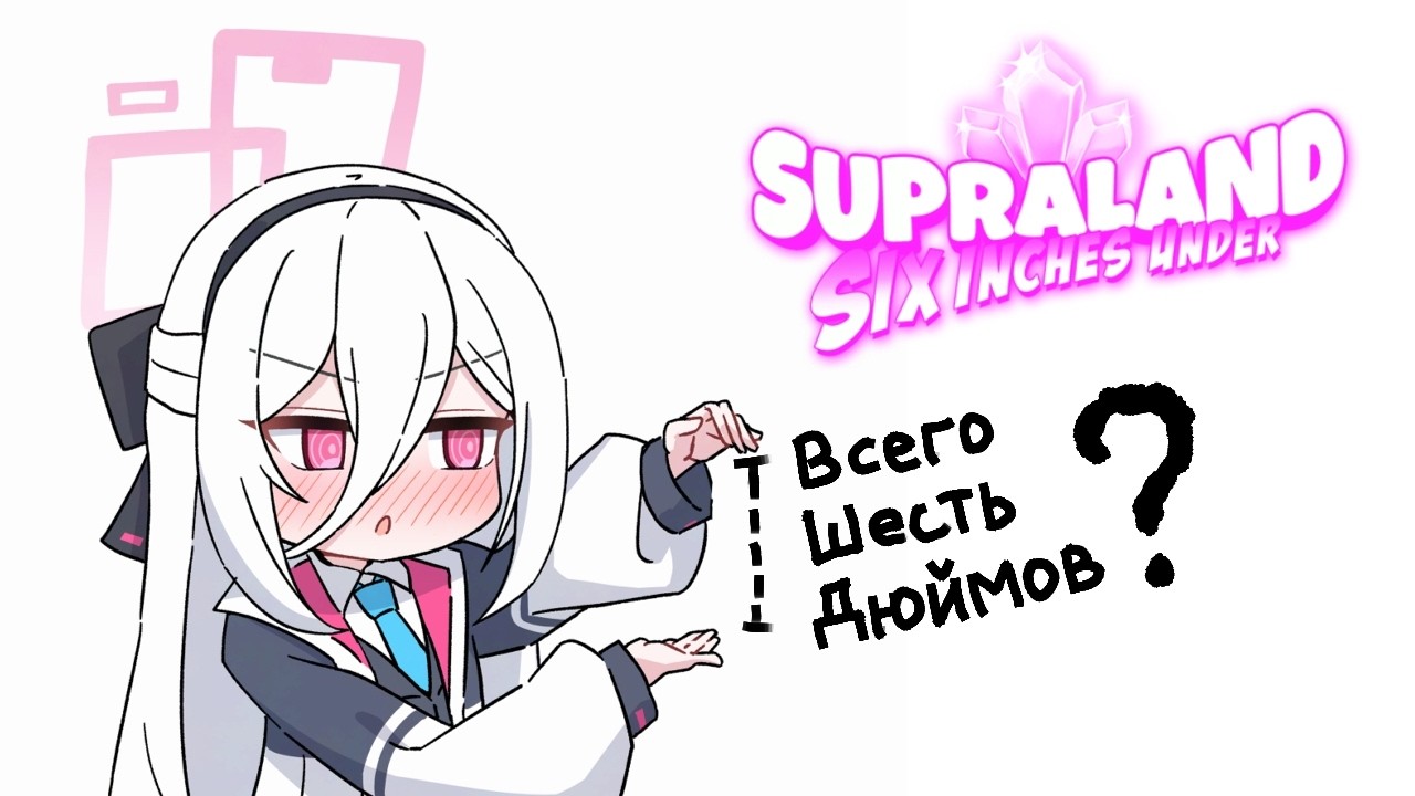 Всего шесть дюймов?~🦐