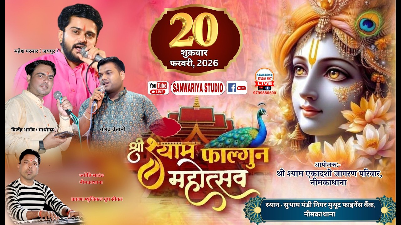🔴 Live श्री श्याम फाल्गुन महोत्सव || सुभाष मंडी नियर मुथूट फाइनेंस बैंक, नीमकाथाना