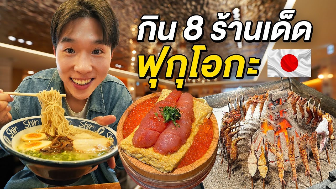 ตะลุยกิน 9 ร้านเด็ดฟุกุโอกะเมืองต้นกำเนิดราเมนซุปกระดูกหมู FUKUOKA FOOD VLOG!