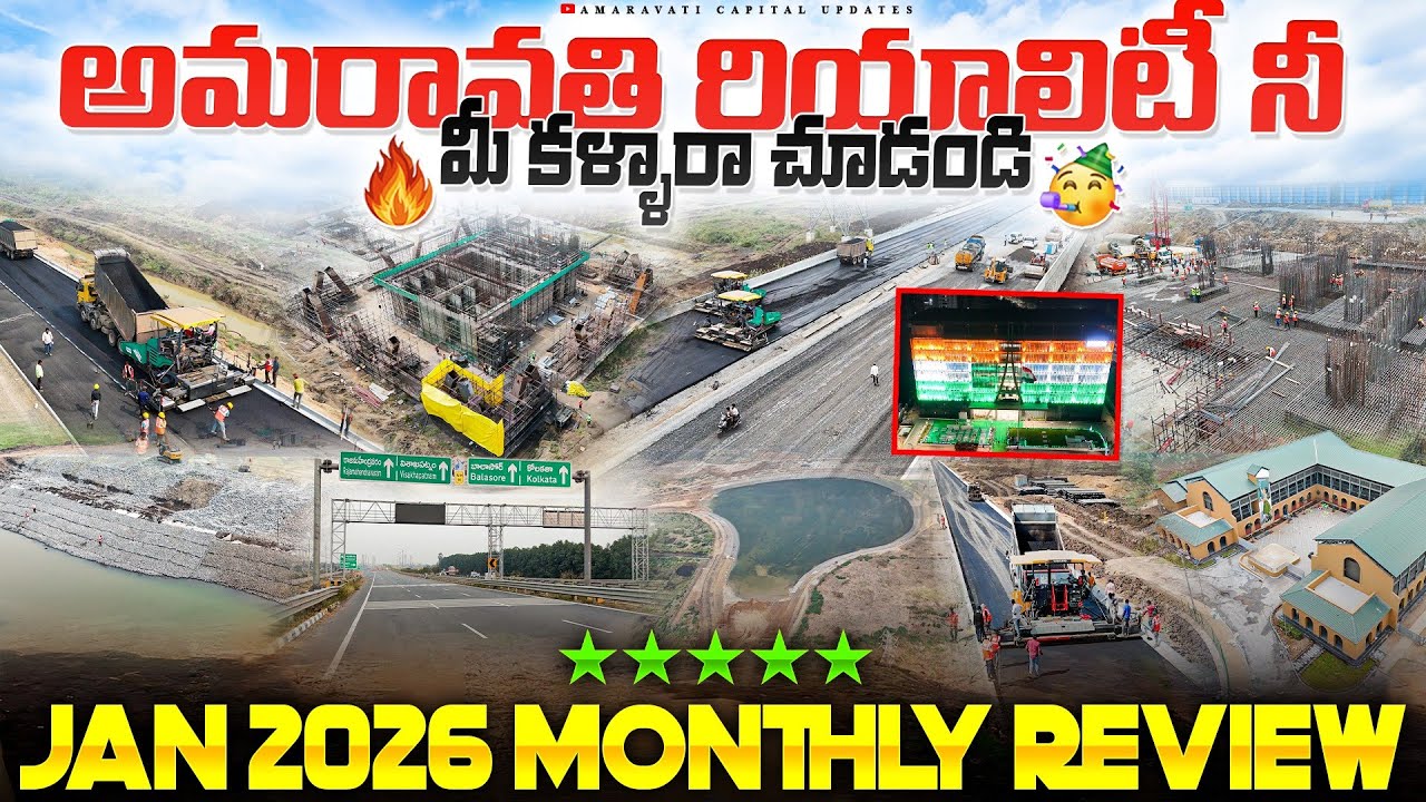 🔥 అమరావతి రియాలిటీ నీ మీ కళ్ళారా చూడండి 🥳 || January 2026 Monthly Review