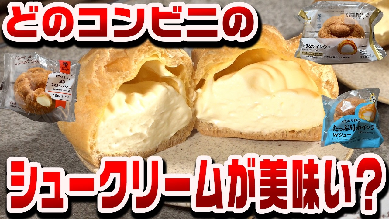 【コンビニ】一番美味しいシュークリームは…？