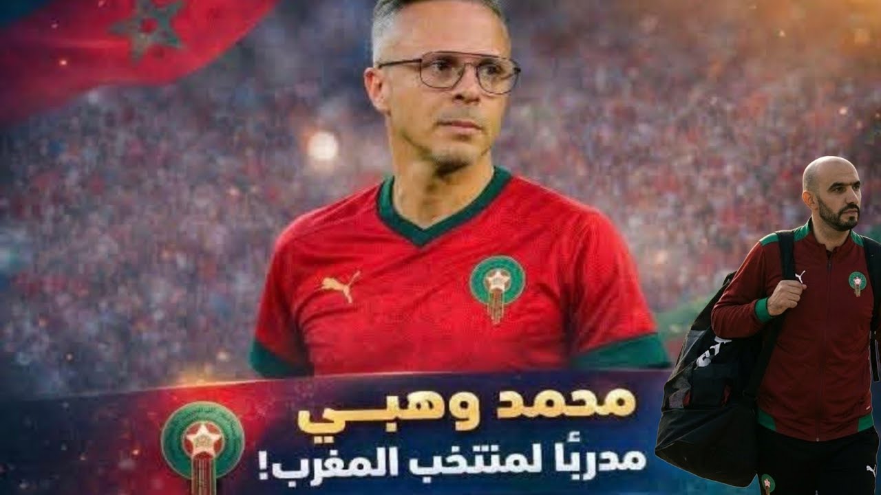 وليد الركراكي يرحل ومحمد وهبي مدرباً جديداً للمنتخب الوطني المغربي