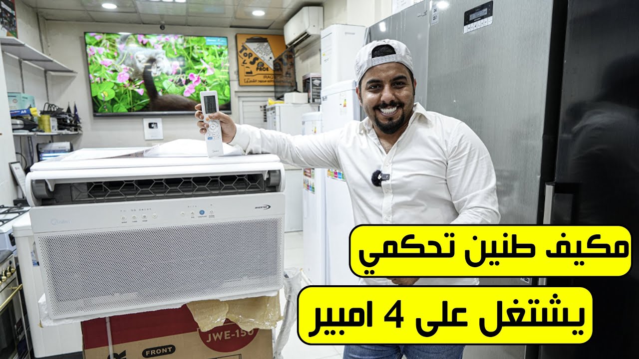 مكيف ويندور حجم 2 طن يشتغل على 4 امبير اقتصااادي !!
