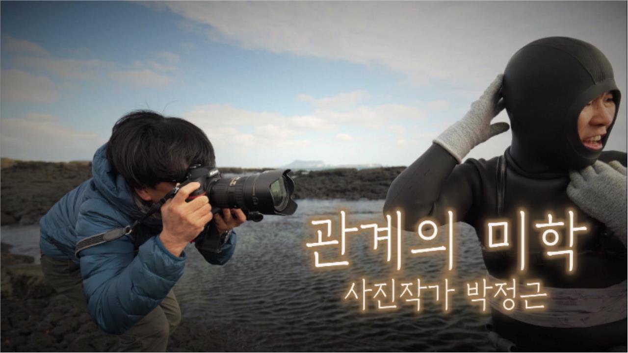 문화스케치[관계의 미학 - 사진작가 박정근] KBS제주 210308방송