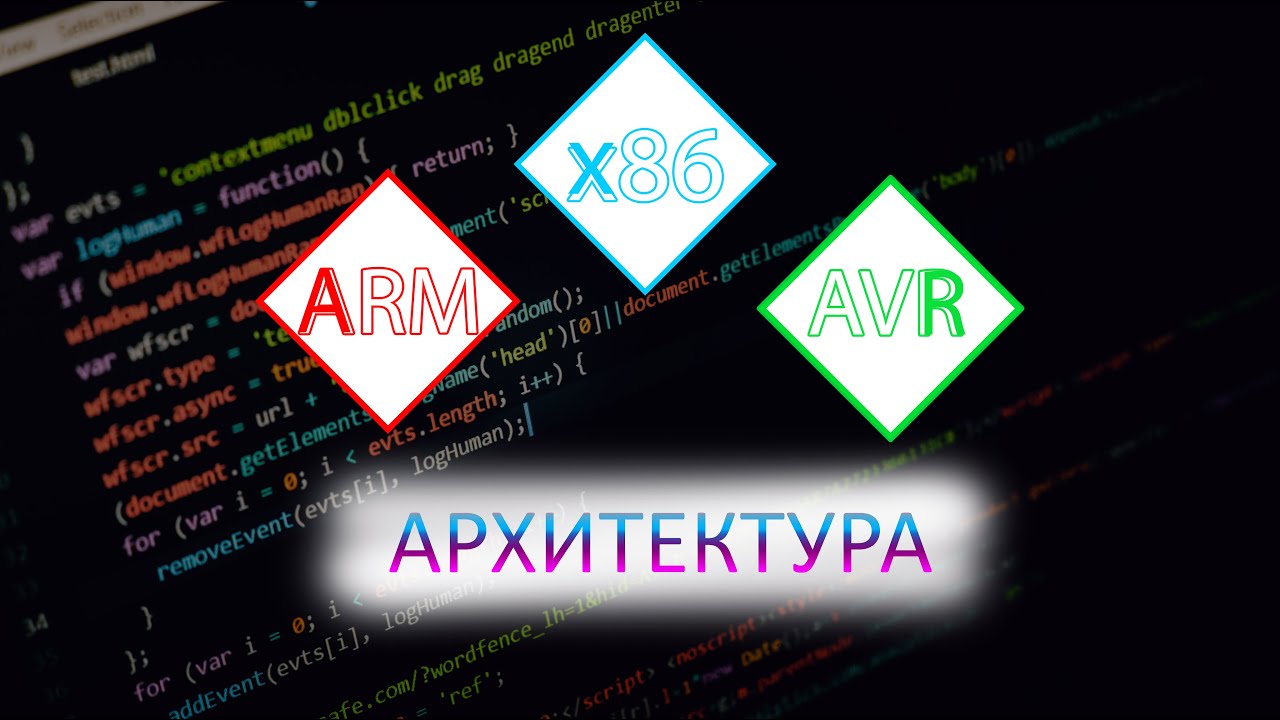 Что такое архитектура. X86. ARM. AVR