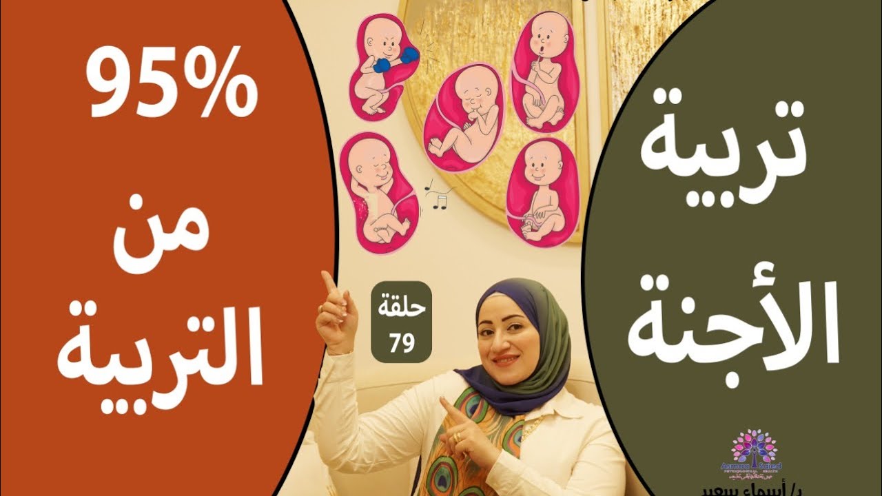 هام جدآ #تربيه_الاجنه🤰