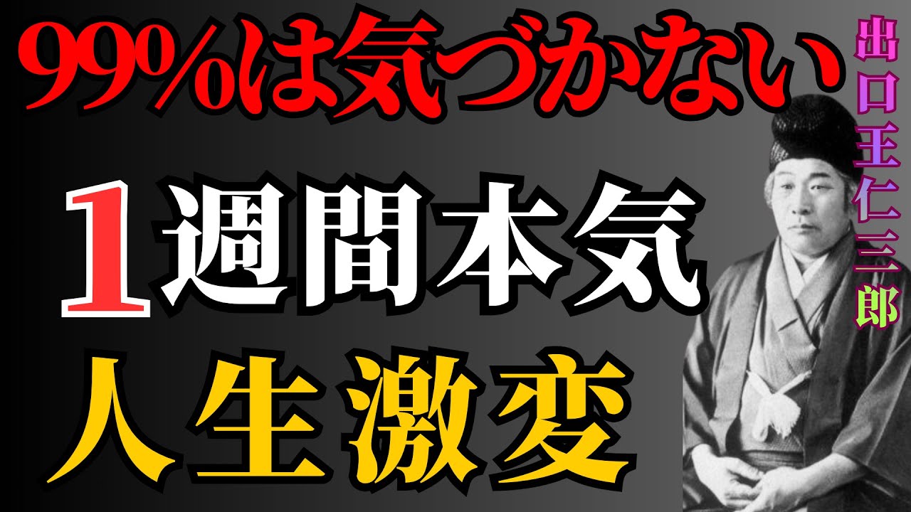 【出口王仁三郎】【※99％は気づかない】1週間だけ本気で続けなさい。人生が劇的に変わる｜成功哲学｜教訓｜名言｜偉人の言葉｜ 偉人の教え