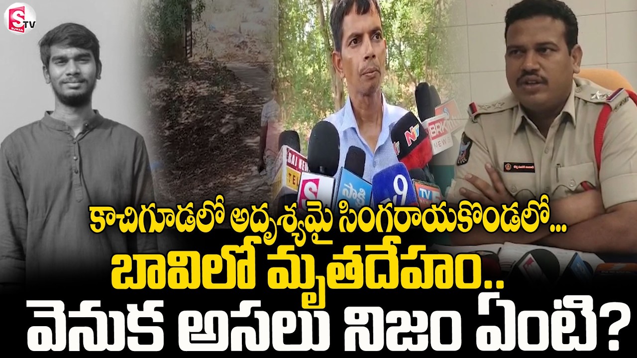 కాచిగూడలో అదృశ్యమై సింగరాయకొండలో శవమై | Engineering Student Rahul's Mysterious Death | SumanTV |