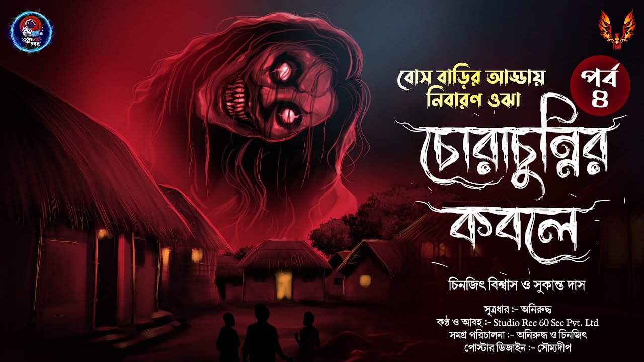 চোরাচুন্নির কবলে (বোস বাড়ির আড্ডা - ৪)গ্রাম বাংলার ভূতের গল্প|Gram Banglar Vuter golpo audio