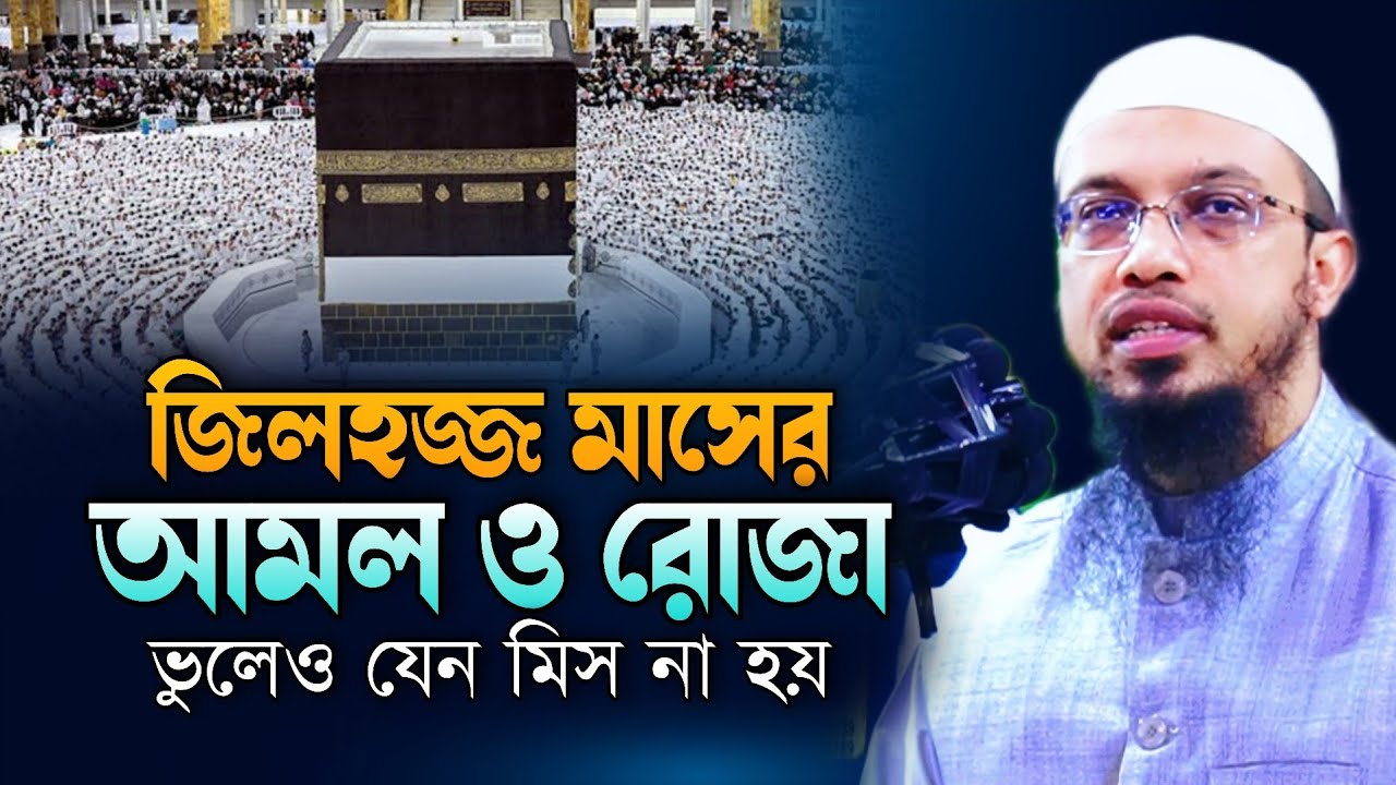 জিলহজ্জ মাসের আমল | zilhaj maser roja | শায়খ আহমাদুল্লাহ | shaikh ahmadullah | maulana ahmadullah |