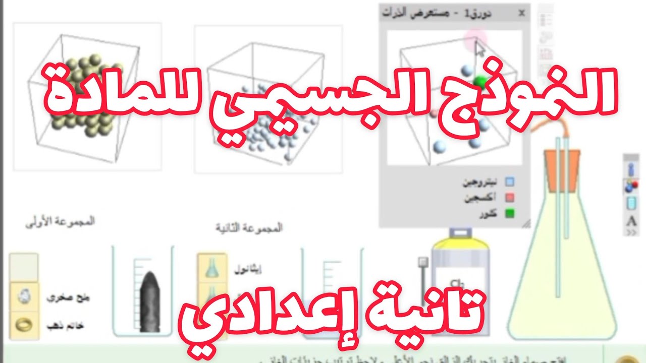 الڤيديو رقم 3 تانية إعدادي ❤️ النموذج الجسيمي للمادة 🤩