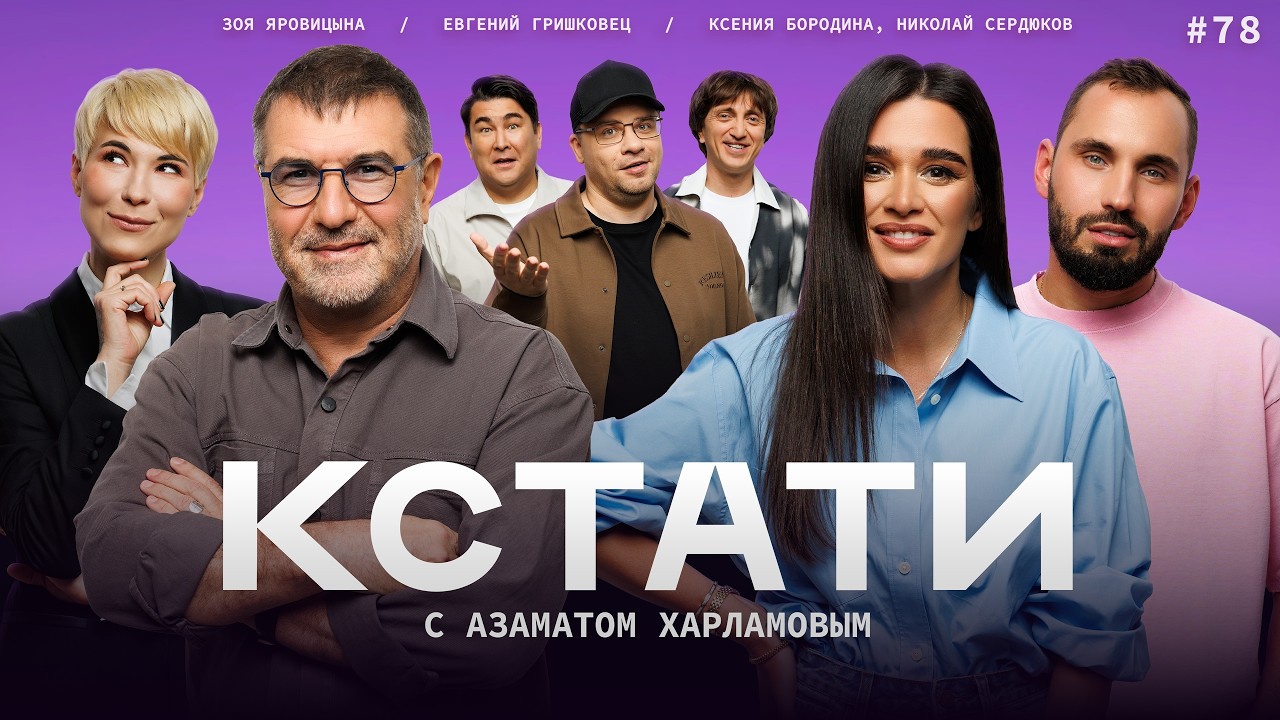 КСТАТИ #78 &ndash; Ксения Бородина и Николай Сердюков, Евгений Гришковец, Зоя Яровицына