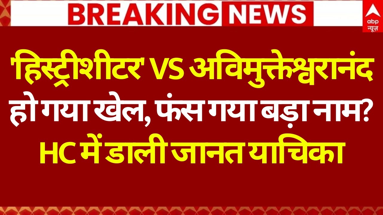 Shankaracharya News LIVE: Avimukteshwaranand ने डाली इलाहाबाद हाई कोर्ट में जमानत याचिका | UP Police