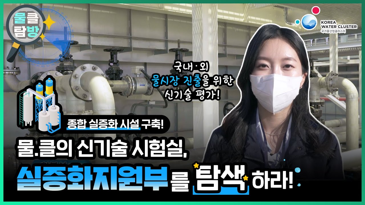 [물클탐방] 물.클의 신기술 시험실, 실증화지원부를 탐색하라! 💧