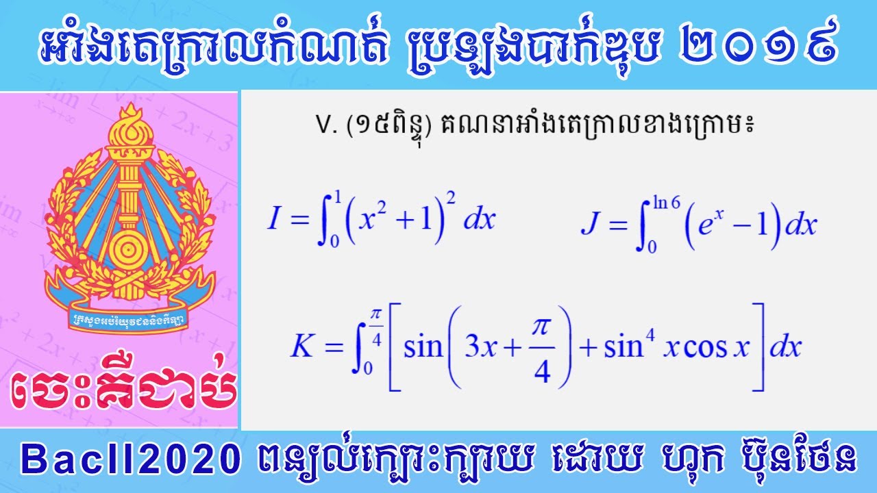 អាំងតេក្រាលកំណត់ បាក់ឌុប ២០១៩ អាំងតេក្រាលត្រីកោណមាត្រ