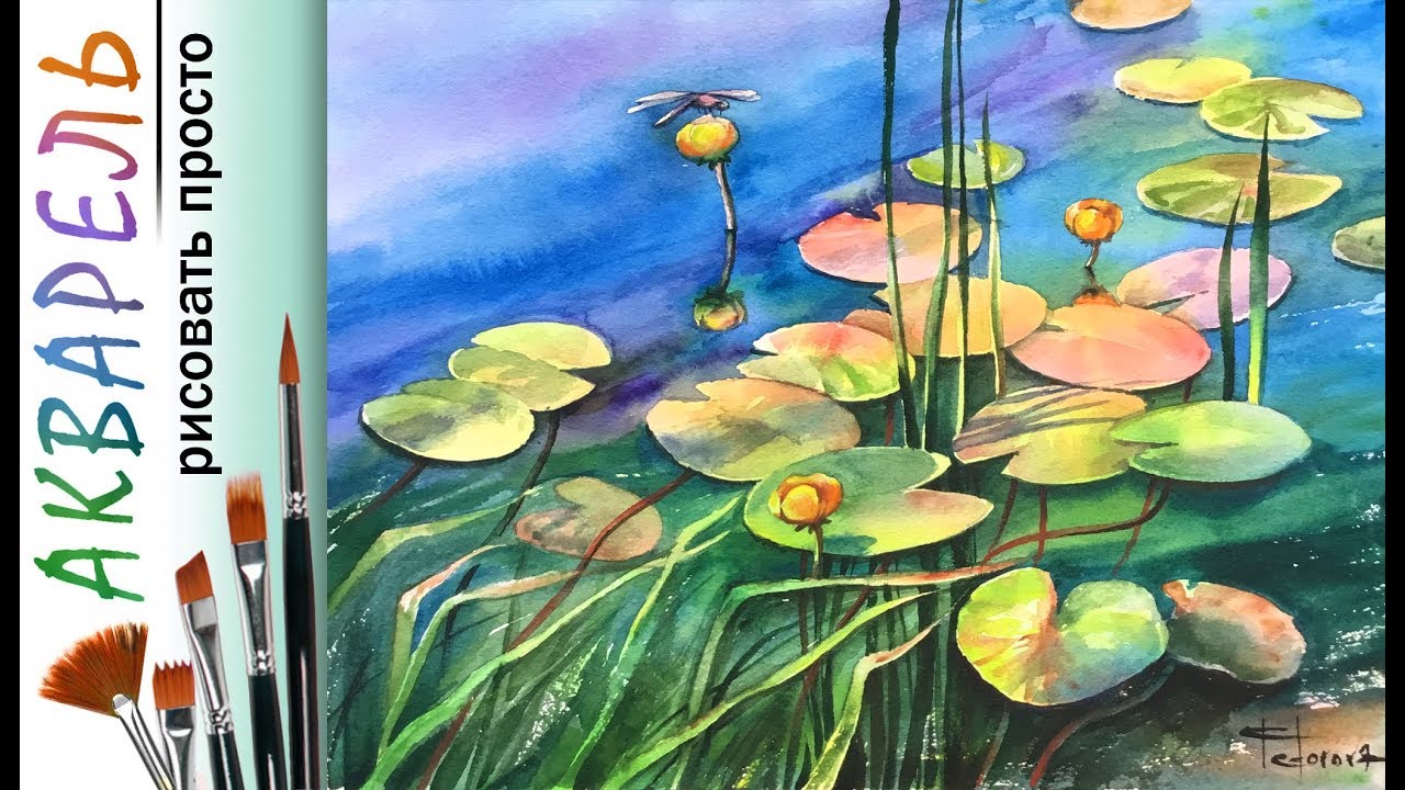 «Цветы. Кувшинка» как нарисовать🎨АКВАРЕЛЬ| Сезон 4-4 | Мастер-класс ДЕМО